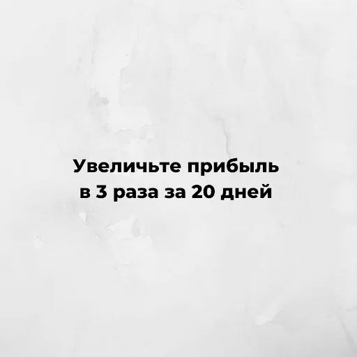 Минимум усилий + максимум результата” (⅗)