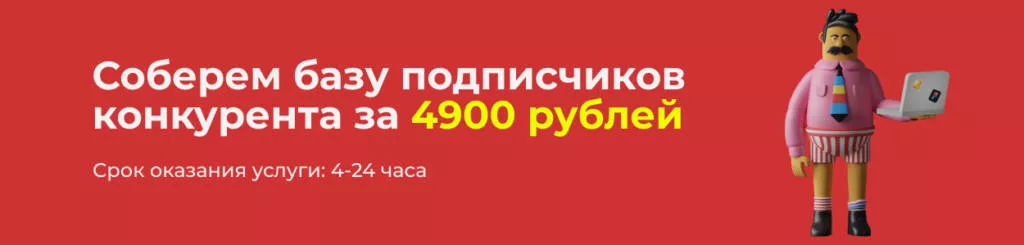 Соберем базу подписчиков конкурента
